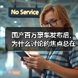 国产百万豪车发布后,为什么讨论的焦点总在别处?(图1) 国产百万豪车发布后,为什么讨论的焦点总在别处?(图1)