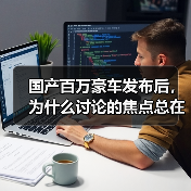 国产百万豪车发布后,为什么讨论的焦点总在别处?(图3) 国产百万豪车发布后,为什么讨论的焦点总在别处?(图3)