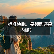 标准快跑,是领跑还是内耗?(图1) 标准快跑,是领跑还是内耗?(图1)