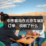 中东客商在北京车展的订单,说明了什么(图4) 中东客商在北京车展的订单,说明了什么(图4)