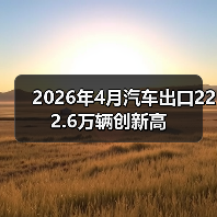 2026年4月汽车出口222.6万辆创新高(图3) 2026年4月汽车出口222.6万辆创新高(图3)