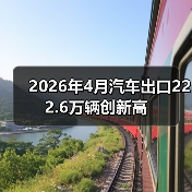 2026年4月汽车出口222.6万辆创新高(图4) 2026年4月汽车出口222.6万辆创新高(图4)