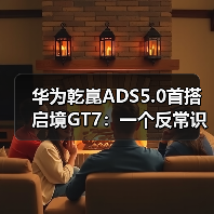 华为乾崑ADS5.0首搭启境GT7:一个反常识的观察(图1) 华为乾崑ADS5.0首搭启境GT7:一个反常识的观察(图1)