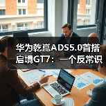 华为乾崑ADS5.0首搭启境GT7:一个反常识的观察(图3) 华为乾崑ADS5.0首搭启境GT7:一个反常识的观察(图3)