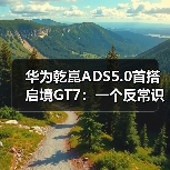 华为乾崑ADS5.0首搭启境GT7:一个反常识的观察(图4) 华为乾崑ADS5.0首搭启境GT7:一个反常识的观察(图4)