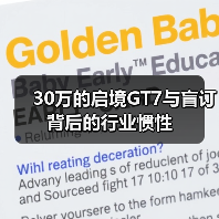 30万的启境GT7与盲订背后的行业惯性(图1) 30万的启境GT7与盲订背后的行业惯性(图1)