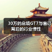 30万的启境GT7与盲订背后的行业惯性(图4) 30万的启境GT7与盲订背后的行业惯性(图4)