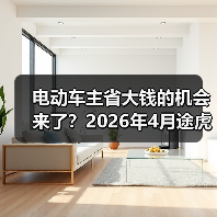 电动车主省大钱的机会来了?2026年4月途虎三电维保一体化服务大幅降成本(图2) 电动车主省大钱的机会来了?2026年4月途虎三电维保一体化服务大幅降成本(图2)