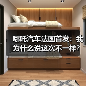 哪吒汽车法国首发：我为什么说这次不一样？（图1）