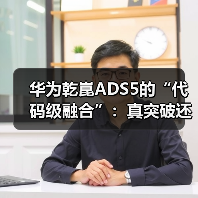 华为乾崑ADS5的“代码级融合”:真突破还是概念包装?(图1) 华为乾崑ADS5的“代码级融合”:真突破还是概念包装?(图1)