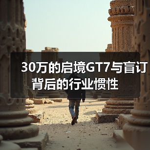 30万的启境GT7与盲订背后的行业惯性(图2) 30万的启境GT7与盲订背后的行业惯性(图2)