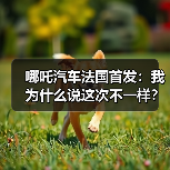 哪吒汽车法国首发：我为什么说这次不一样？（图3）