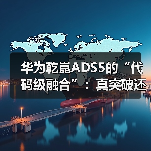 华为乾崑ADS5的“代码级融合”:真突破还是概念包装?(图3) 华为乾崑ADS5的“代码级融合”:真突破还是概念包装?(图3)