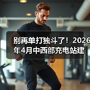 别再单打独斗了!2026年4月中西部充电站建设运营生态大会举行,我看到了拐点(图1) 别再单打独斗了!2026年4月中西部充电站建设运营生态大会举行,我看到了拐点(图1)