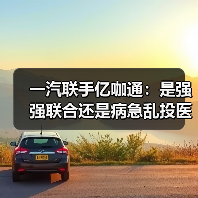 一汽联手亿咖通:是强强联合还是病急乱投医?(图1) 一汽联手亿咖通:是强强联合还是病急乱投医?(图1)