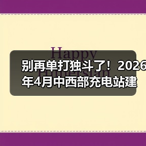 别再单打独斗了!2026年4月中西部充电站建设运营生态大会举行,我看到了拐点(图4) 别再单打独斗了!2026年4月中西部充电站建设运营生态大会举行,我看到了拐点(图4)