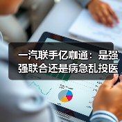 一汽联手亿咖通:是强强联合还是病急乱投医?(图3) 一汽联手亿咖通:是强强联合还是病急乱投医?(图3)