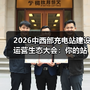 2026中西部充电站建设运营生态大会:你的站还在亏钱?(图2) 2026中西部充电站建设运营生态大会:你的站还在亏钱?(图2)