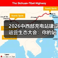 2026中西部充电站建设运营生态大会:你的站还在亏钱?(图3) 2026中西部充电站建设运营生态大会:你的站还在亏钱?(图3)