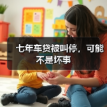 七年车贷被叫停,可能不是坏事(图1) 七年车贷被叫停,可能不是坏事(图1)