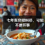 七年车贷被叫停,可能不是坏事(图2) 七年车贷被叫停,可能不是坏事(图2)