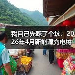 我自己先踩了个坑:2026年4月新能源充电桩三月新增目标倍增(图3) 我自己先踩了个坑:2026年4月新能源充电桩三月新增目标倍增(图3)