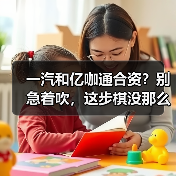 一汽和亿咖通合资?别急着吹,这步棋没那么简单(图1) 一汽和亿咖通合资?别急着吹,这步棋没那么简单(图1)