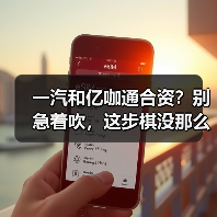 一汽和亿咖通合资?别急着吹,这步棋没那么简单(图2) 一汽和亿咖通合资?别急着吹,这步棋没那么简单(图2)