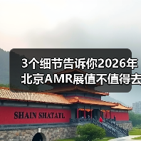 3个细节告诉你2026年北京AMR展值不值得去(图4) 3个细节告诉你2026年北京AMR展值不值得去(图4)