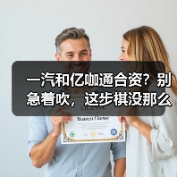 一汽和亿咖通合资?别急着吹,这步棋没那么简单(图3) 一汽和亿咖通合资?别急着吹,这步棋没那么简单(图3)