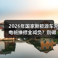 2026年国家新能源车充电桩维修全减负？别做梦，该花的钱还得花（图3）