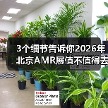 3个细节告诉你2026年北京AMR展值不值得去(图3) 3个细节告诉你2026年北京AMR展值不值得去(图3)