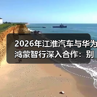 2026年江淮汽车与华为鸿蒙智行深入合作:别只看热闹,三个核心操作能让你占便宜(图4) 2026年江淮汽车与华为鸿蒙智行深入合作:别只看热闹,三个核心操作能让你占便宜(图4)