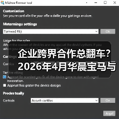 企业跨界合作总翻车？2026年4月华晨宝马与大唐发电合资签约给出了不一样的答案（图2）