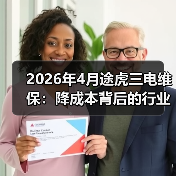 2026年4月途虎三电维保:降成本背后的行业变局(图2) 2026年4月途虎三电维保:降成本背后的行业变局(图2)