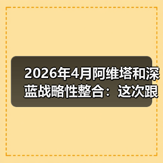 2026年4月阿维塔和深蓝战略性整合：这次跟你想的完全不一样（图2）