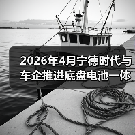 2026年4月宁德时代与车企推进底盘电池一体化,这事比你想的有意思(图2) 2026年4月宁德时代与车企推进底盘电池一体化,这事比你想的有意思(图2)