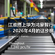 江淮搭上华为鸿蒙智行:2026年4月的这步棋,能翻身吗?(图1) 江淮搭上华为鸿蒙智行:2026年4月的这步棋,能翻身吗?(图1)