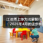 江淮搭上华为鸿蒙智行:2026年4月的这步棋,能翻身吗?(图4) 江淮搭上华为鸿蒙智行:2026年4月的这步棋,能翻身吗?(图4)