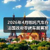 2026年4月哪吒汽车在法国政府零碳车展首发?别做梦了,这才是真相(图2) 2026年4月哪吒汽车在法国政府零碳车展首发?别做梦了,这才是真相(图2)