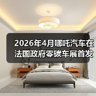 2026年4月哪吒汽车在法国政府零碳车展首发?别做梦了,这才是真相(图4) 2026年4月哪吒汽车在法国政府零碳车展首发?别做梦了,这才是真相(图4)