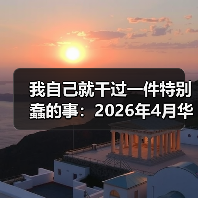 我自己就干过一件特别蠢的事：2026年4月华晨宝马与大唐发电合资签约（图1）