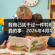 我自己就干过一件特别蠢的事：2026年4月华晨宝马与大唐发电合资签约（图2）
