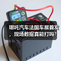 哪吒汽车法国车展首发，现场数据真能打吗？（图1）