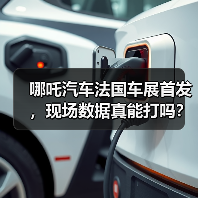 哪吒汽车法国车展首发，现场数据真能打吗？（图2）