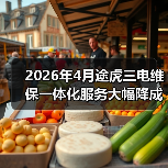 2026年4月途虎三电维保一体化服务大幅降成本（图1）