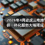 2026年4月途虎三电维保一体化服务大幅降成本（图3）