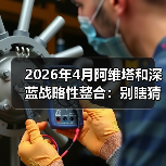 2026年4月阿维塔和深蓝战略性整合：别瞎猜了，真正能捡漏的就这一种人（图1）