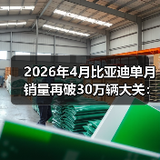 2026年4月比亚迪单月销量再破30万辆大关:这次谁在焦虑?(图2) 2026年4月比亚迪单月销量再破30万辆大关:这次谁在焦虑?(图2)