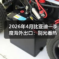 2026年4月比亚迪一季度海外出口:别光看热闹,算算利润账(图1) 2026年4月比亚迪一季度海外出口:别光看热闹,算算利润账(图1)